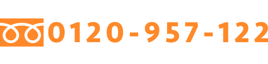 お問い合わせはフリーダイヤル 0120-957-122 10:00~18:00 (土日祝日を除く)